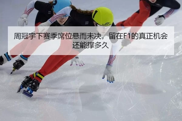 zhou-guan-yu-xia-sai-ji-xi-wei-xuan-er-wei-jue-liu-zai-de-zhen-zheng-ji-hui-hai-neng-cheng-duo-jiu-2-278.jpg